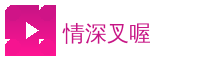 情深叉喔